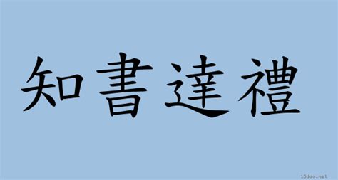 知書識禮|< 知書達禮 : ㄓ ㄕㄨ ㄉㄚˊ ㄌㄧˇ >辭典檢視